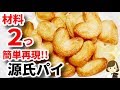 【材料２つで簡単再現】オーブンなしで大量に作れてコスパも抜群！『源氏パイ』Palmier with two ingredients