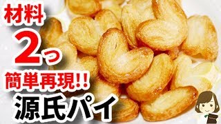 【材料２つで簡単再現】オーブンなしで大量に作れてコスパも抜群！『源氏パイ』Palmier with two ingredients