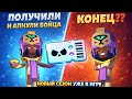 КОНЕЦ??? ОТКРЫЛИ БОЙЦА НАДЖИЯ И В ИГРЕ ПОЯВИЛСЯ НОВЫЙ СЕЗОН | Dragon BS