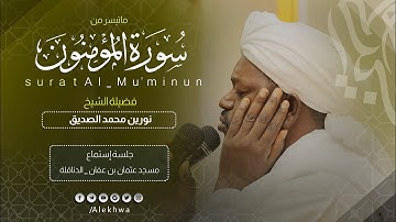 بصوته الحنين الشجي | الشيخ نورين رحمه الله يرتل آيات من سورة المؤمنون | Surat Al-Muminun | Sh.Nureen