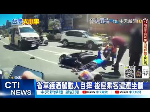 【每日必看】"醉"壞朋友! 騎士酒駕自摔 後座乘客連坐吞罰單@中天新聞CtiNews 20220312