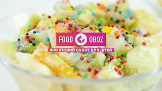 FoodOboz: фруктовий салат для дітей FoodOboz: фруктовий салат для дітей