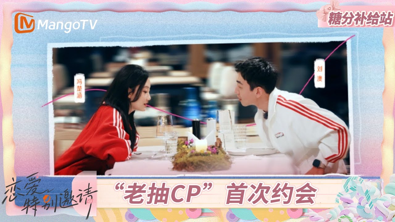 《恋爱特别邀请》糖分补给站EP3：群像时刻！“老抽CP”迟来的首次约会 刘澳坦承担心“梦醒”｜Special Invitation to Love｜MangoTV