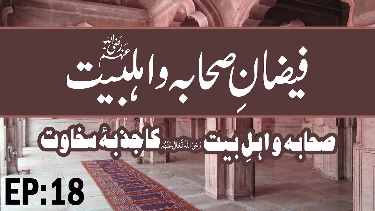 ahlebait tv Sahaba O Ahle Bait Ka Jazba e Sakhawat – Faizan e Sahaba O Ahle Bayt Ep 18 – Muharram