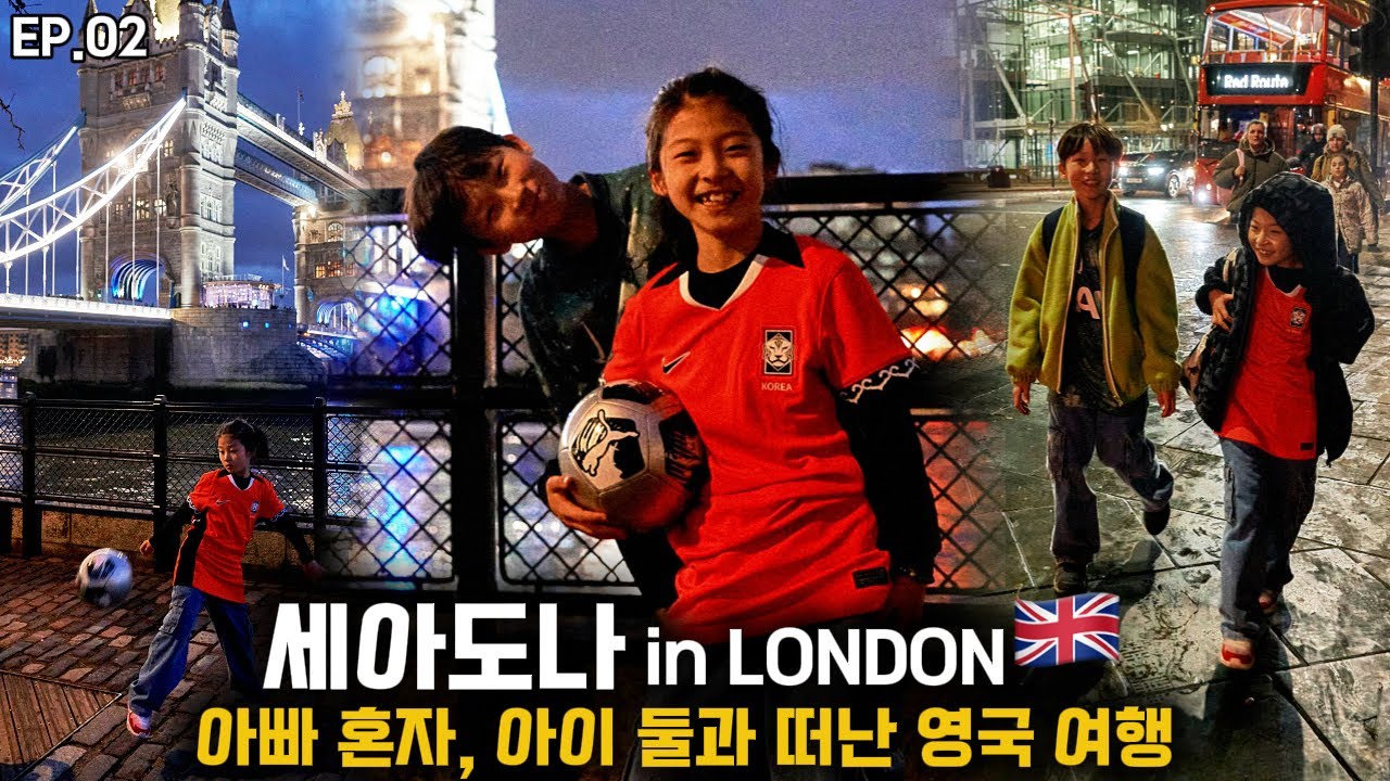[EP02] 영국에 완벽 적응!! 대영박물관 & 런던 대표 관관지 아이와 함께 투어!!