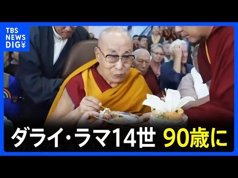 ダライ・ラマ14世 90歳に、亡命先インドで祝賀式典｜TBS NEWS DIG