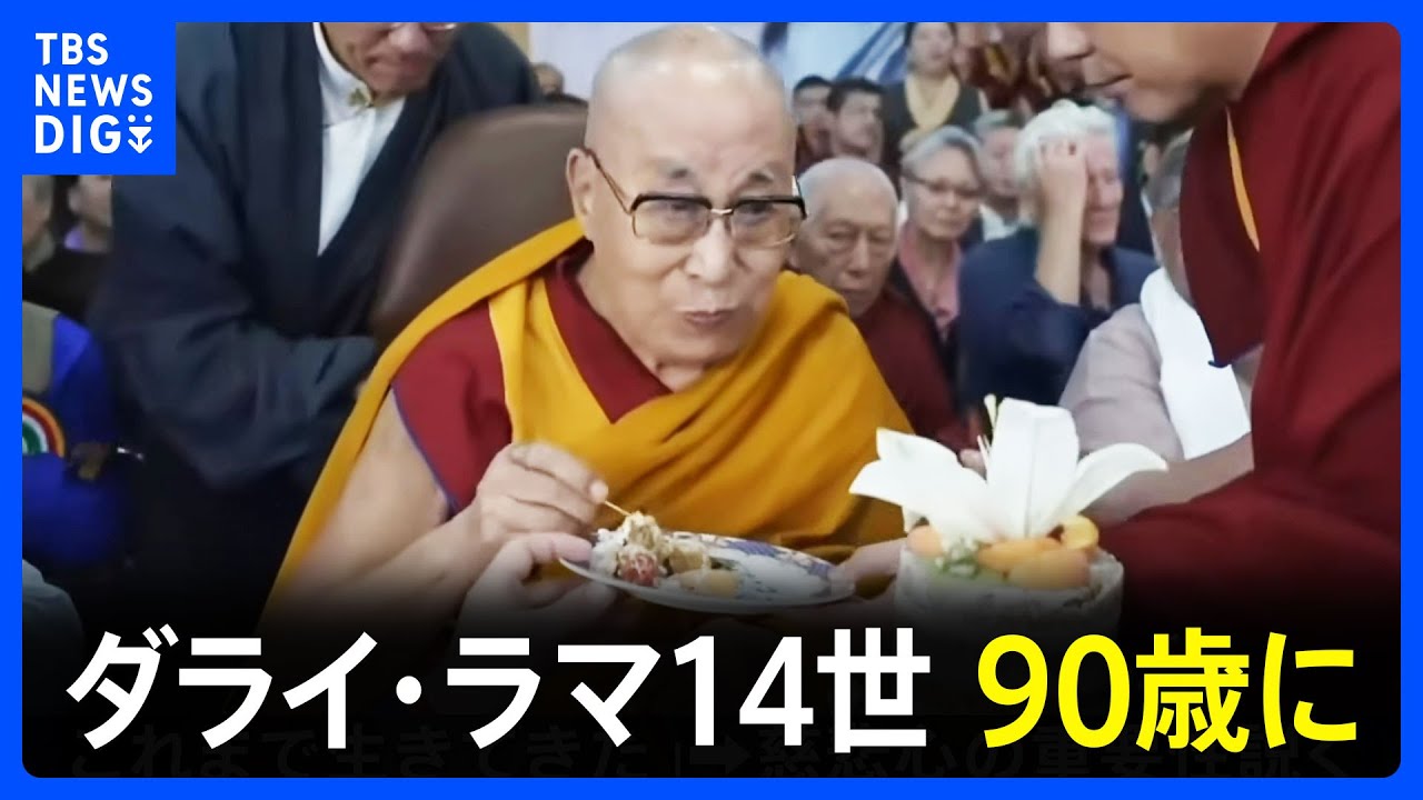 ダライ・ラマ14世 90歳に、亡命先インドで祝賀式典｜TBS NEWS DIG