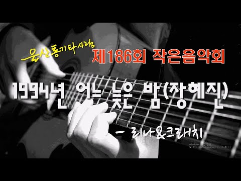 186회 02. 1994년 어느 늦은 밤(장혜진) - 리나&크래치 #울산통기타사랑 #작은음악회 #제186회작은음악회 #울통사 #울산통기타 #통기타음악 #울산 #통기타