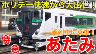 【10分に凝縮】祝・運行開始！E257系「特急あたみ」一番列車の記録！！