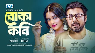 Boka Kobi | বোকা কবি | Afran Nisho | Tanjin Tisha | Mohidul Mohim ...