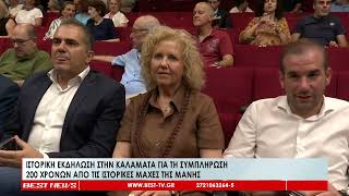 Ιστορική εκδήλωση για τη συμπλήρωση 200 χρόνων από τις μάχες της Μάνης