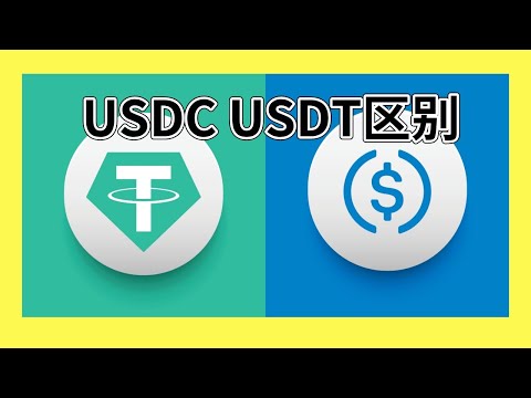   USDC是什么 Usdt Usdt区别 Usdc介绍 USDC USDC稳定币 USDCUSDT区别 USDC兑美元 USDC官网