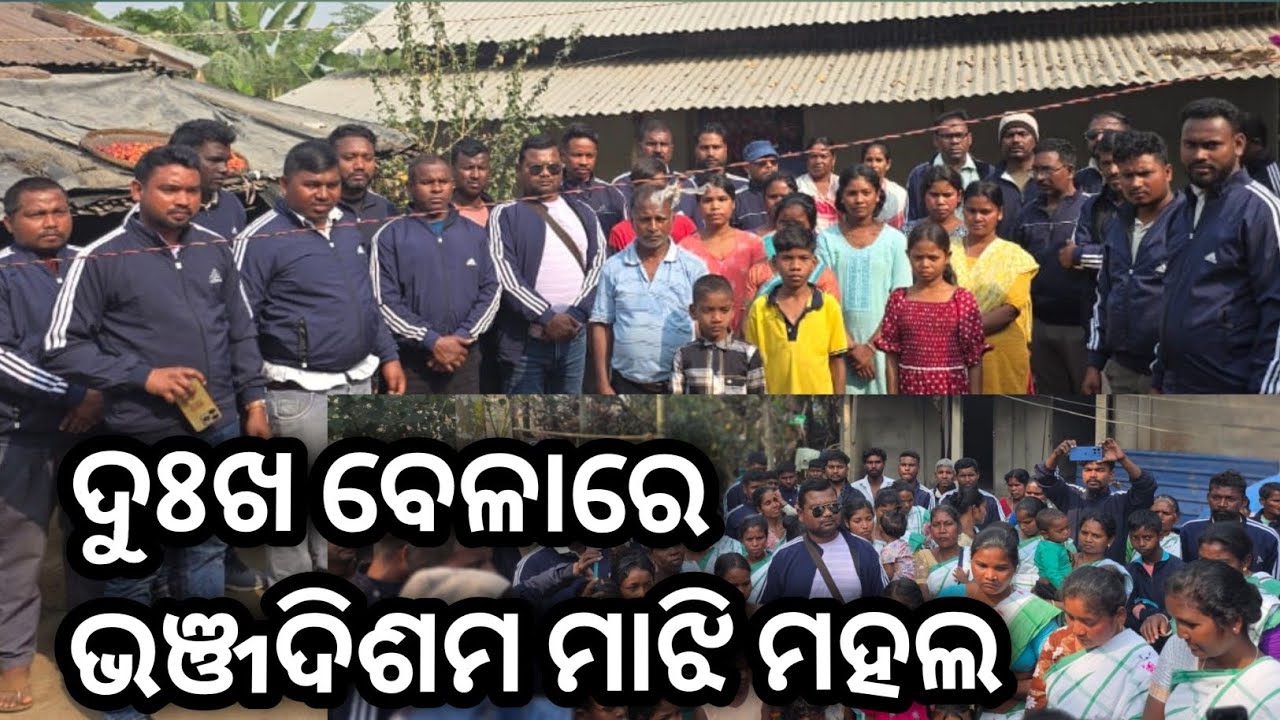 ଆସାମ ଦିଶମ କାରିଗାଅଁ ରେ ସେଟେର୍ ଆକାନାୟ୍ , ଭଞ୍ଜଦିଶମ ମାଝି ମହଲ ମେନେଜିଂ କମିଟି ବାରିପଦା ସନାମୁହିଁନ୍|| #youtube