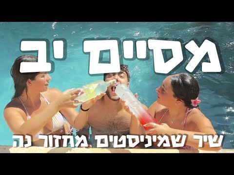 מסיים יב קליפ שמיניסטים מחזור נ ה כרמים בנימינה 2025 
