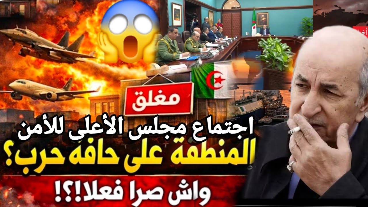 بعد استنجاد السعودية بتبون اجتماع عاجل مجلس الأعلى للأمن الجزائري تبون يتخذ اخط ر قرار بدا على تهديد