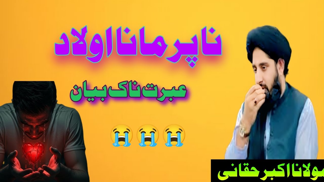 Naparmana awald ibratnak byan||maulana Akbar Haqani Byan 2926