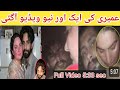  11  7          عمیری والی ویڈیو وائرل