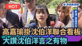 熱搜新聞高嘉瑜掛沈伯洋聯合看板　大讚沈伯洋言之有物民視新聞
