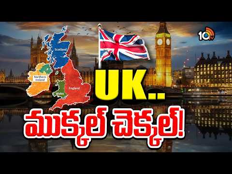 4 ముక్కలు కావడానికి సిద్ధంగా గ్రేట్ బ్రిటన్! | Special Focus | Britain Political Crisis | 10TV - 10TVNEWSTELUGU