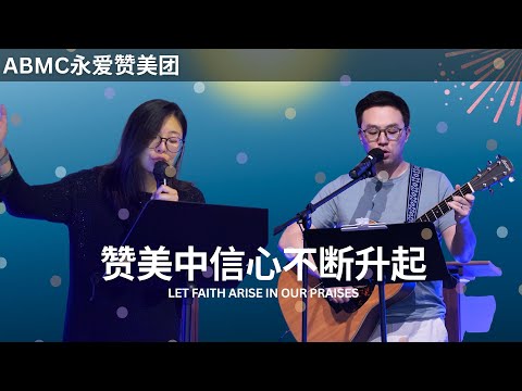 敬拜赞美【赞美中信心不断升起 | 俯伏 | 我敬拜你全能真神】永爱赞美团 ABMC Church 的影片缩图