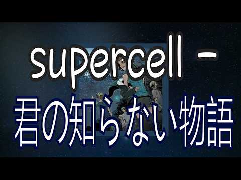 바케모노가타리 (化物語) ED  : supercell (야나기나기) - 네가 모르는 이야기 (君の知らない物語) 가사, 발음, 해석, 자막, 노래방 번호