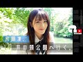 片岡凜、井の頭公園で日々の思いを告白。