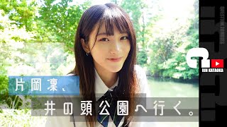 片岡凜、井の頭公園で日々の思いを告白。