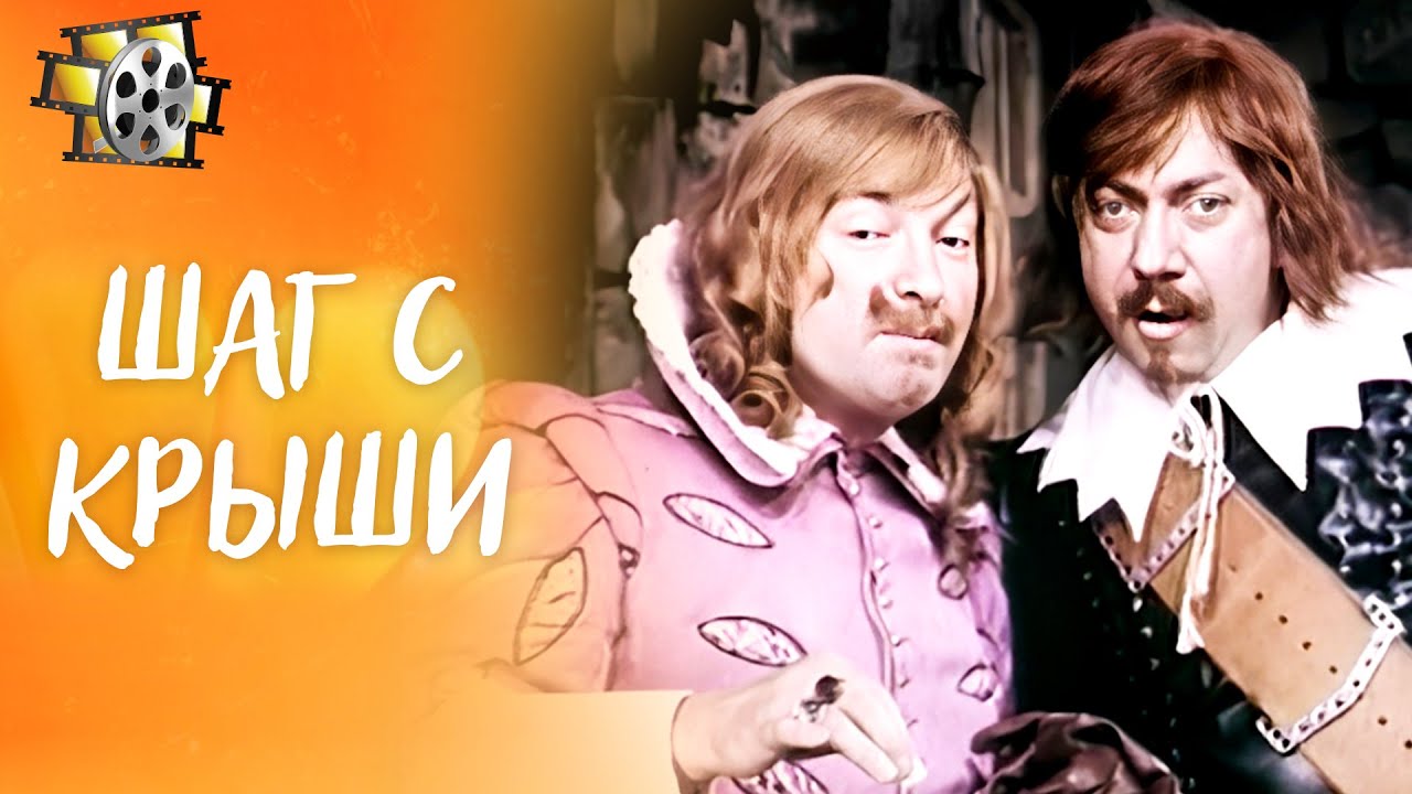 ШАГ С КРЫШИ 1970 — ПРЕКРАСНЫЙ ФИЛЬМ | ВОЛШЕБНАЯ ВОРОНА И ПУТЕШЕСТВИЯ ВО ВРЕМЕНИ