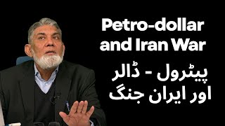 Petro-Dollar And Iran War Dr Javed Iqbal