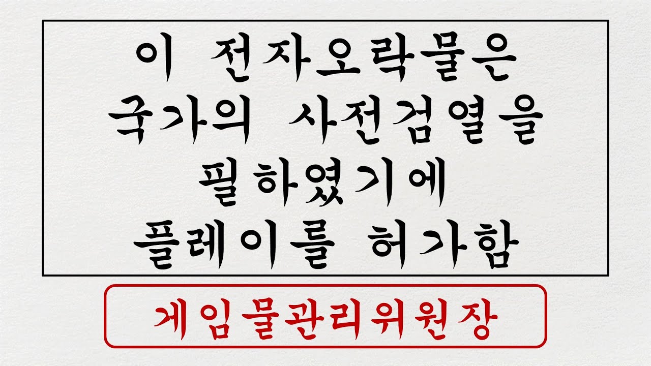 여명숙의 저격으로 못 올렸던 게관위 영상을 이제야 올립니다