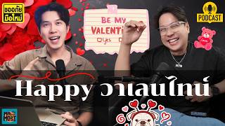 Download Lagu วันวาน วันวาเลนไทน์ | [ขออภัยมือใหม่ ep. 20] MP3