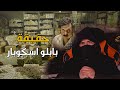 حقيقة بابلو اسكوبار | امبراطور المخد*ات وسيد الشر !!