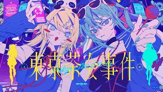 東京茶会事件（Tokyo Tea Party）/ 宮守文学 feat.初音ミク, 鏡音リン のサムネイル
