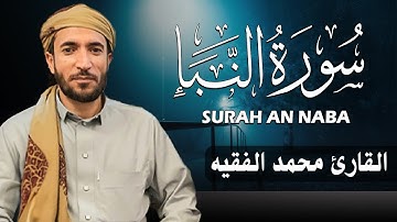 سورة النباء كاملة (مكتوبة ) للقارئ الشيخ محمد الفقيه _ تلاوة خاشعة ومؤثرة😌💚