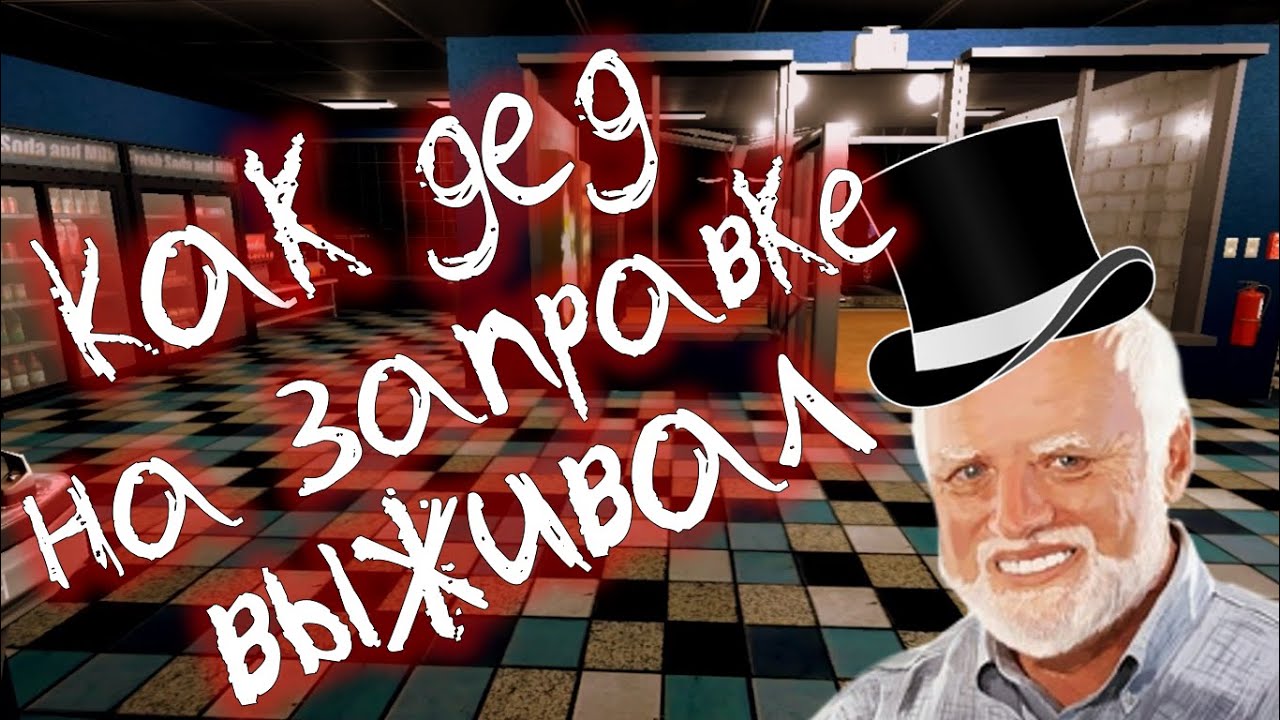 Прохождение Haunted Gas Station - Как дед на заправке выживал