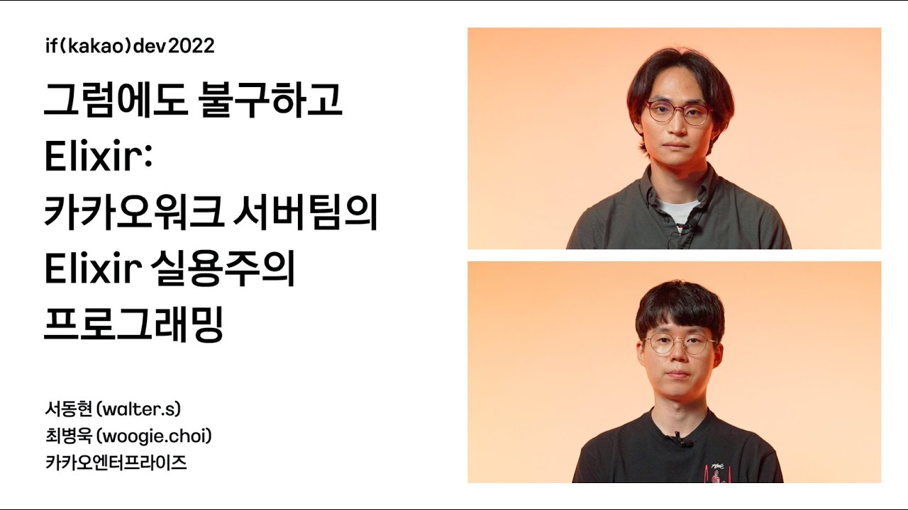 그럼에도 불구하고 Elixir: 카카오워크 서버팀의 Elixir 실용주의 프로그래밍 / if(kakao)2022