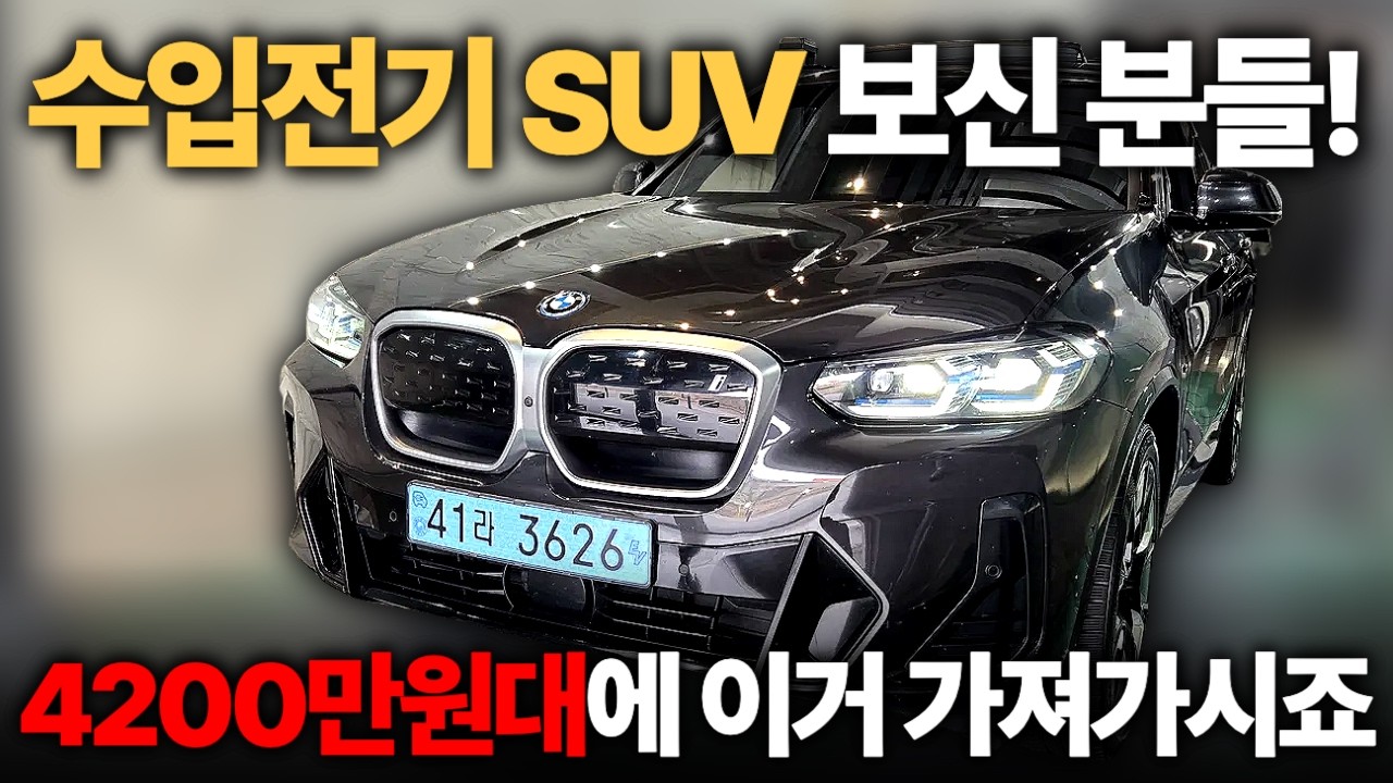 전국 최최최최최저가 수입 전기SUV 놓치면 없습니다!ㅣ중고차 뭔차살카 BMW IX3
