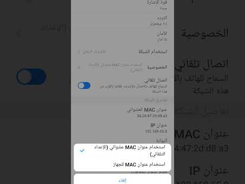 الغاء الماك العشوائي و تثبيت ماك الجهاز