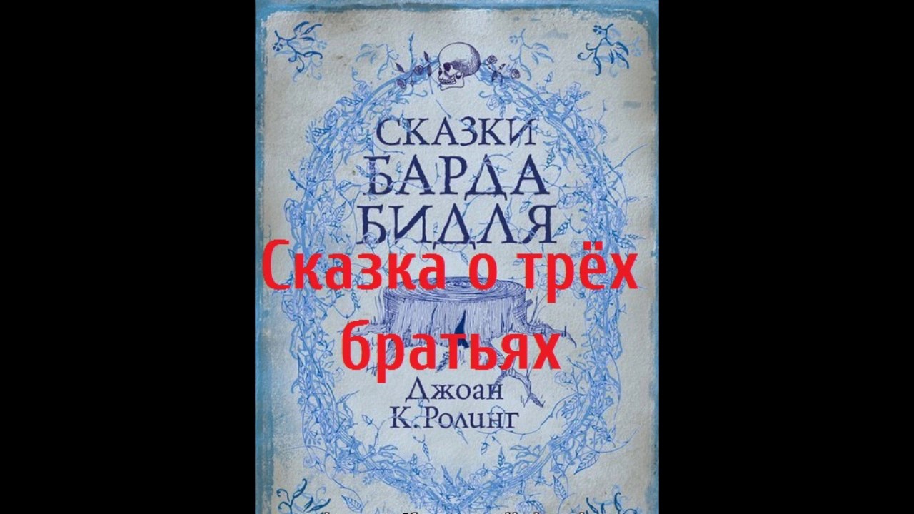 Сказки барда читать. Сказки барда Бидля "сказка о трех братьях". Сказки барда Бидля, Дж.к.Роулинг..