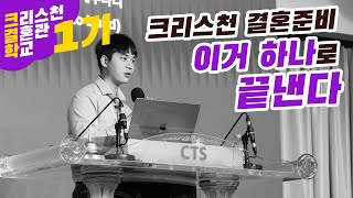 [크결학] 결혼준비:최종 | 하이라이트 영상