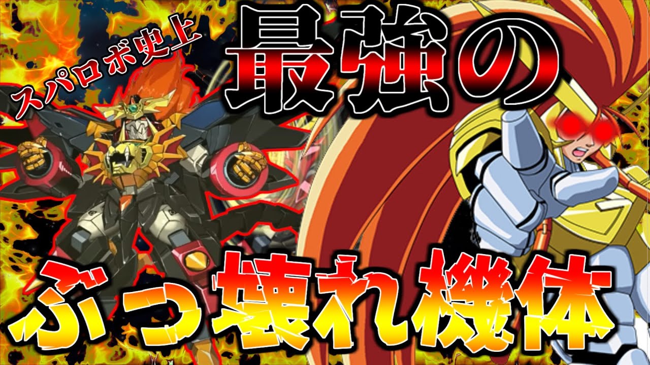 【スパロボ30】今作のぶっ壊れ筆頭ユニットはこいつ！スパロボ最強のファイナル・ガオガイガーをゆっくりが解説！【ゆっくり解説】