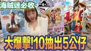 一番賞 一番くじ 航海王 onepiece ワンピース蒙其·D·魯夫－冒險的記憶與通往未來的航路 大爆擊!10抽出5公仔