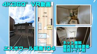エスポワール城南104【4K360°VR動画】お部屋紹介　ルームツアー　福岡市営地下鉄七隈線　福大前駅徒歩16分　1R　インターネットwifi対応無料で使い放題　風呂トイレ別