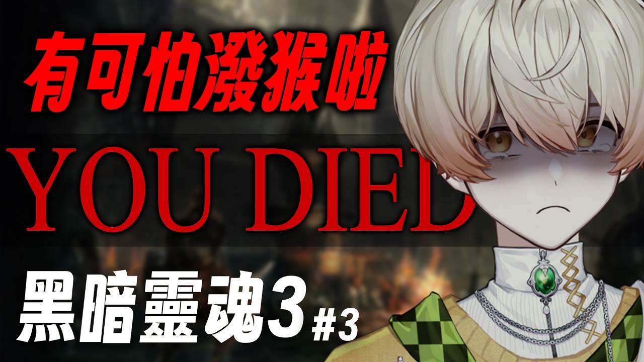 【黑暗靈魂3🎮EP3】跟山道猴子打架💥｜奇諾可 Chinoko