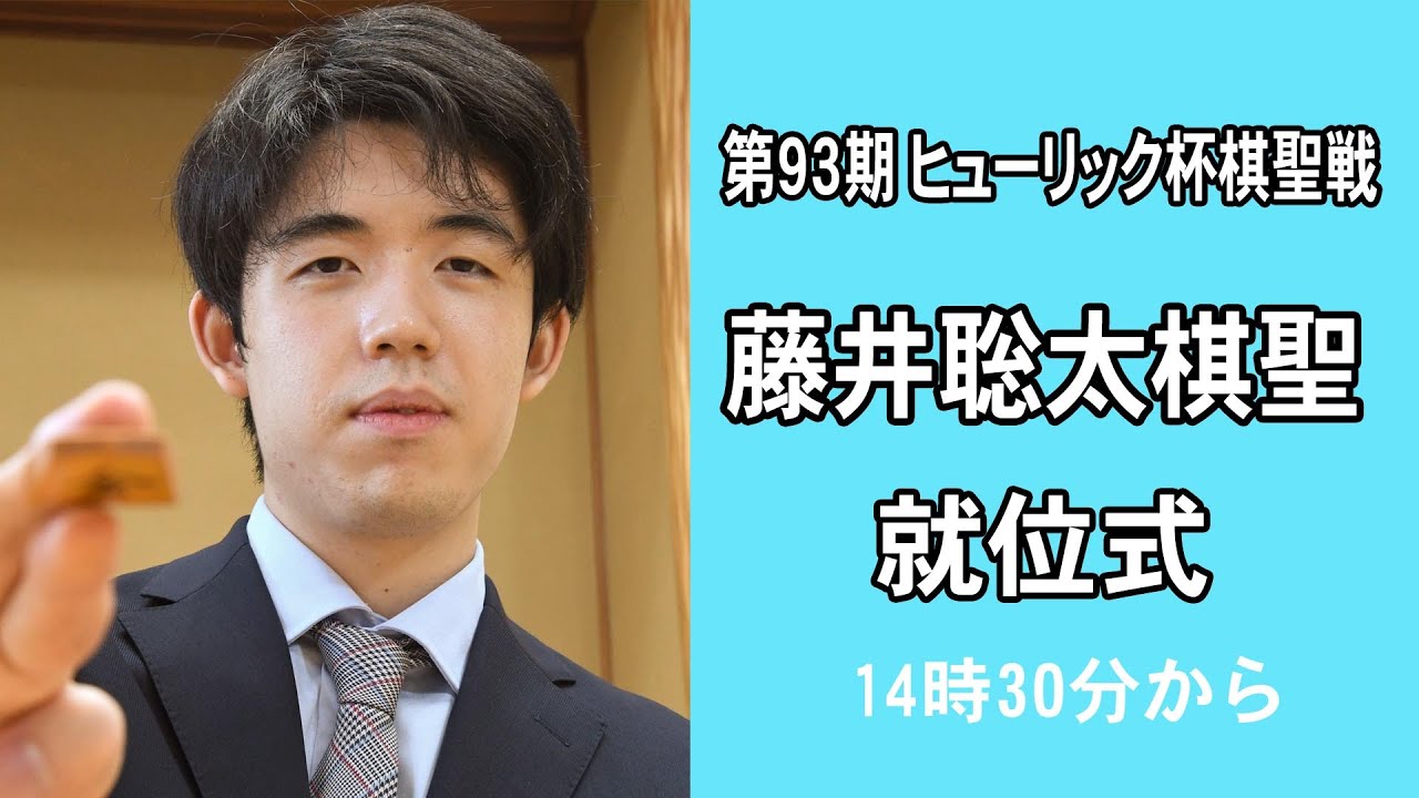 Live】第93期ヒューリック杯棋聖戦 藤井聡太棋聖 就位式 - YouTube
