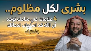 بشرى لكل مظلوم.. 4 علامات في منامك تؤكد أن الله قد استجاب لدعائك ونصرك