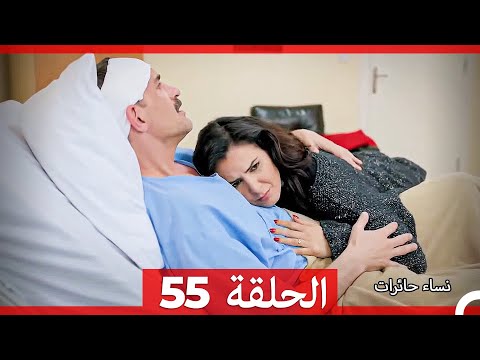 نساء حائرات الحلقة 55 Arabic Dubbed Long Version