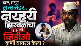 Narhari Zirwal Viral Video दर, मटण, टरनसजडर. नरहर झरवळच वहडओ कण वयरल कल ?