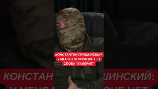 Прошинский: Нас мало, мы должны выполнять боевые задачи так, чтобы выжить. Нас некем заменить