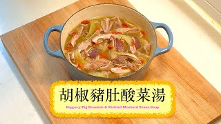 [好好味] 胡椒豬肚酸菜湯 Peppery Pig Stomach & Pickled Mustard Green Soup